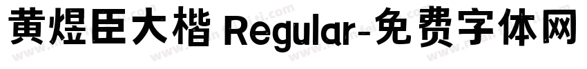 黄煜臣大楷 Regular字体转换